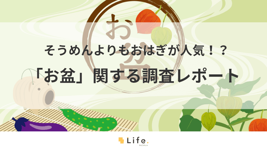 お盆の調査レポートアイキャッチ