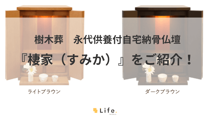 棲家の紹介記事アイキャッチ