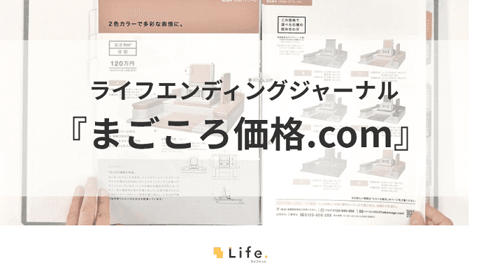 まごころ価格.comの紹介記事