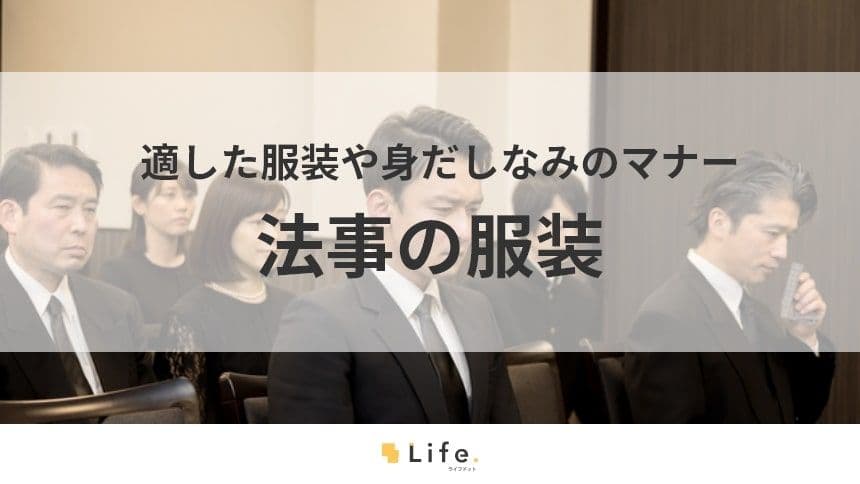 【法事　服装】アイキャッチ画像