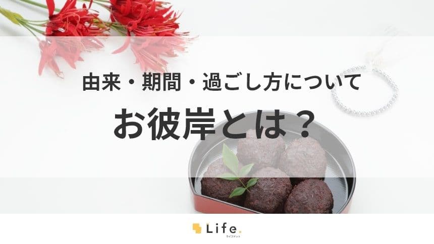 お彼岸とは　アイキャッチ