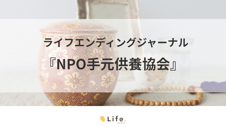 NPO手元供養協会をご紹介！認知が広がる新しい葬送方法の普及