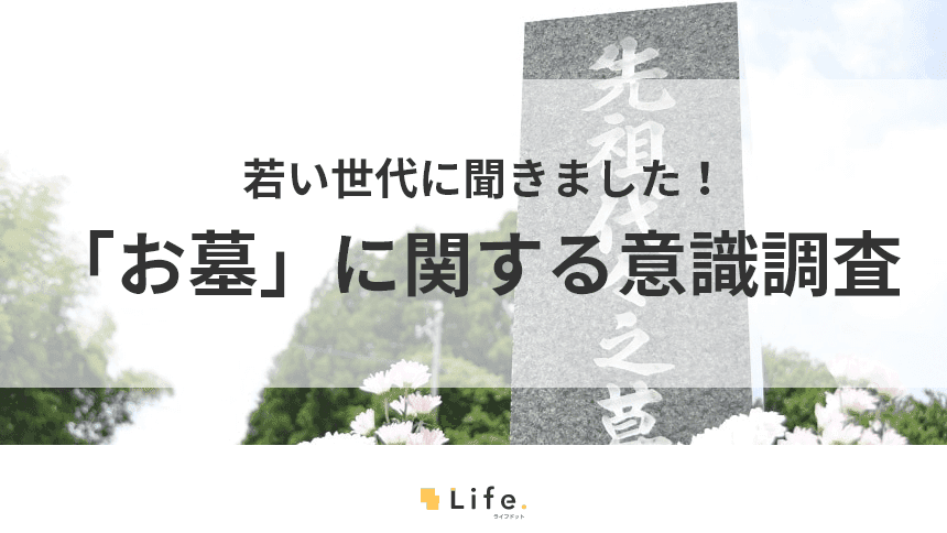若者世代のお墓に対する意識調査アイキャッチ