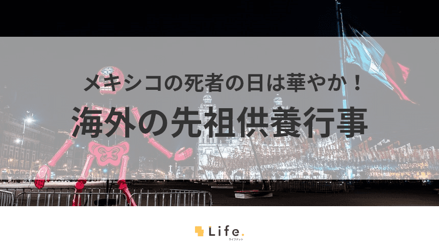 メキシコの死者の日をご紹介！キリストにおけるお盆のような供養行事