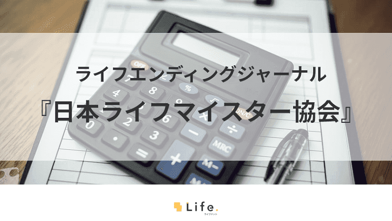 人生の達人を輩出！お得な情報を提案する『一般社団法人　日本ライフマイスター協会』を紹介