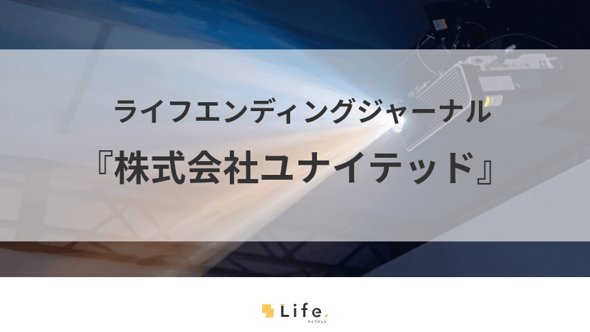 葬儀の映像演出をお手伝い！株式会社ユナイテッドのフューネラルマッピング