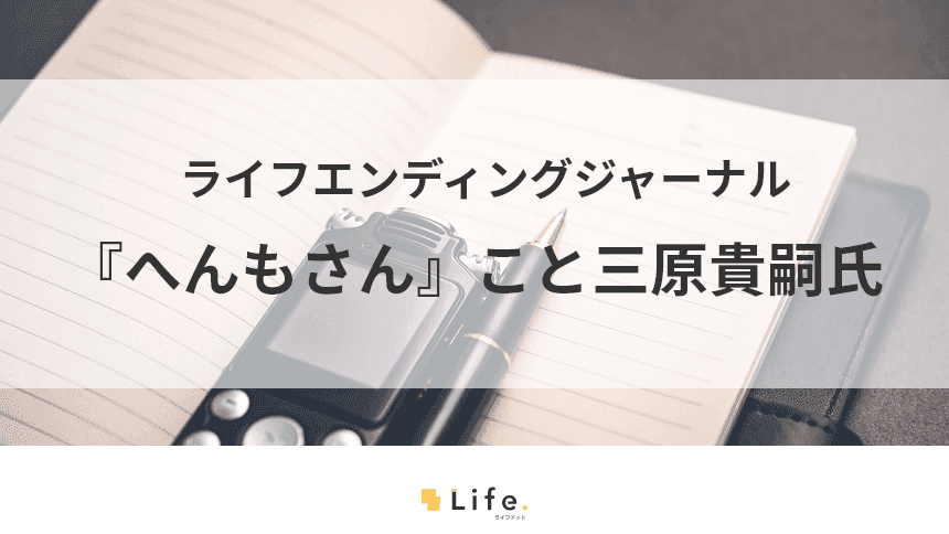 住職なのにブロガーでアスリート！肩書が豊富な【へんもさん】をご紹介