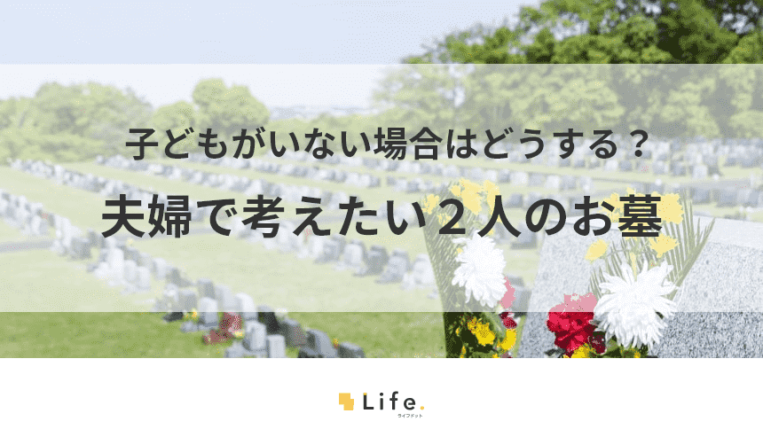 子どもがいない夫婦のお墓はどうする？考えるべきポイントと永代供養