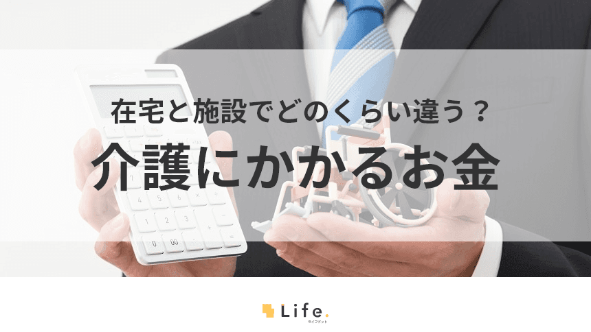 介護の費用はいくら必要？平均金額と内訳をわかりやすく解説！
