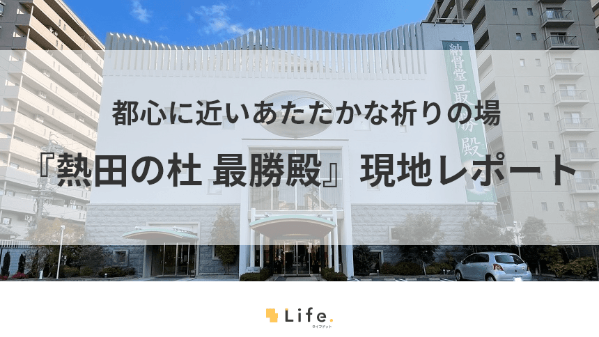 名古屋駅から行きやすい納骨堂『熱田の杜　最勝殿』の現地レポート