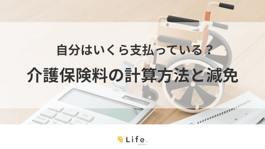 介護保険料の計算方法を解説！支払いに困ったときの対処法もご紹介