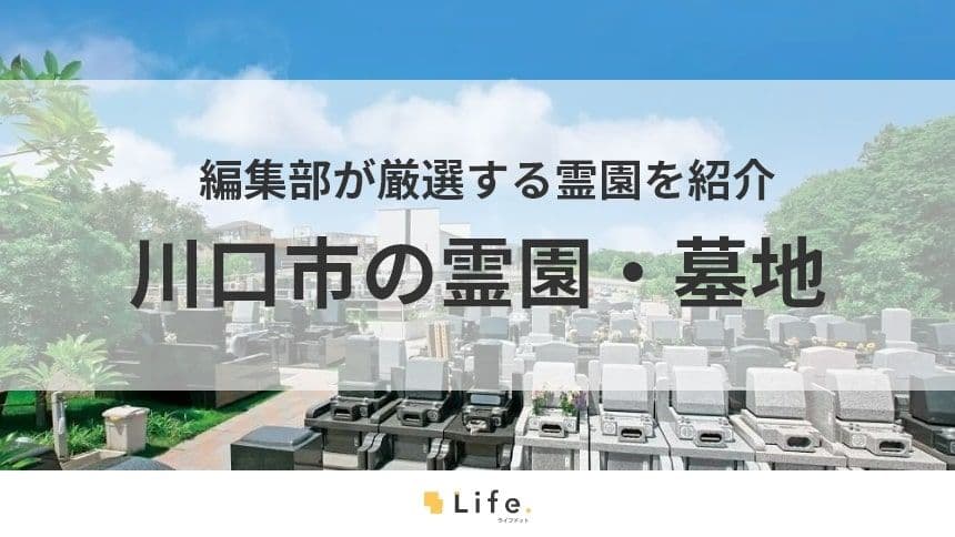 【川口市 霊園】アイキャッチ画像