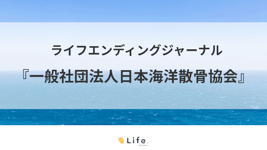 日本海洋散骨協会の記事アイキャッチ