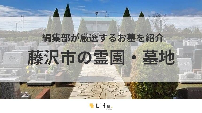 【藤沢市 霊園】アイキャッチ画像