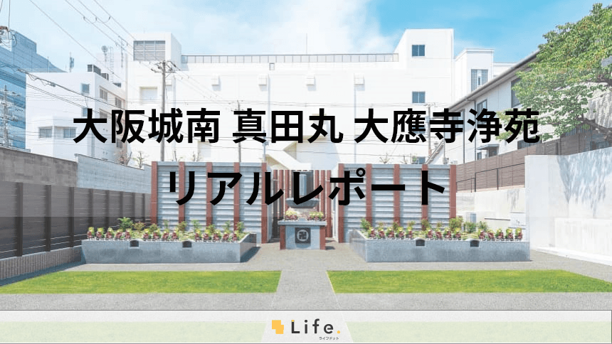 大阪城南「大應寺浄苑」の紹介レポート！真田丸ゆかりの地にある名刹