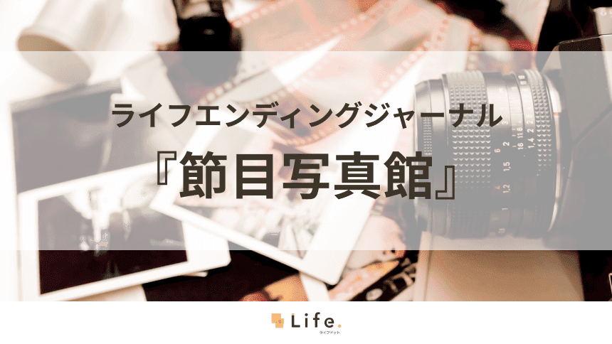 『節目写真館』のサービス紹介！思い出をデジタル化し、繋いでいくこと