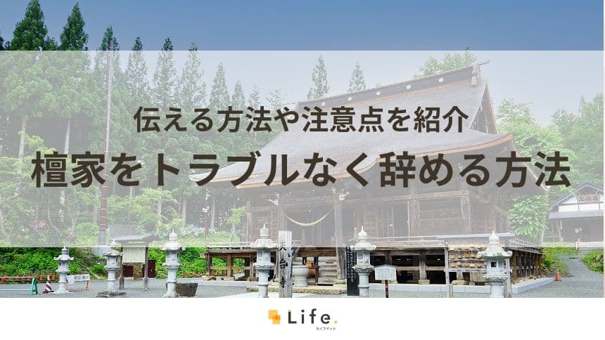 トラブルなく檀家をやめる方法！感謝を伝えてスムーズに
