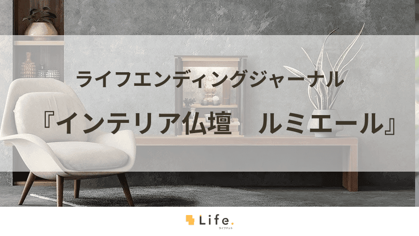 「インテリア仏壇 ルミエール」の商品とサービスを紹介