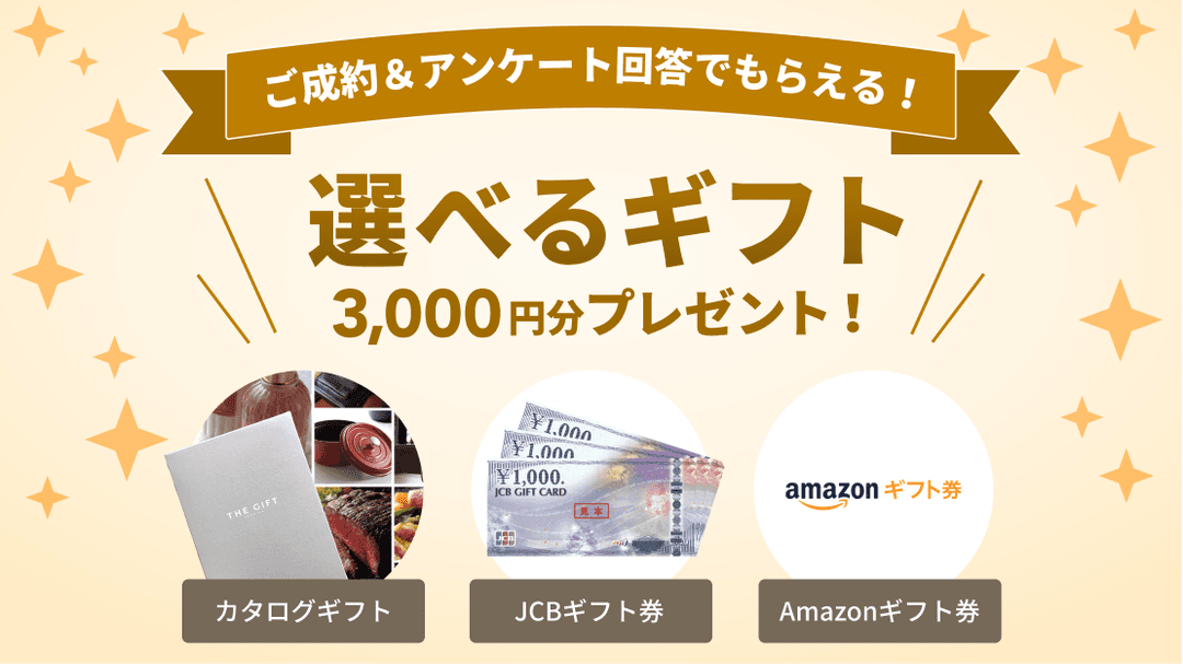 選べるギフト3,000円分プレゼント！