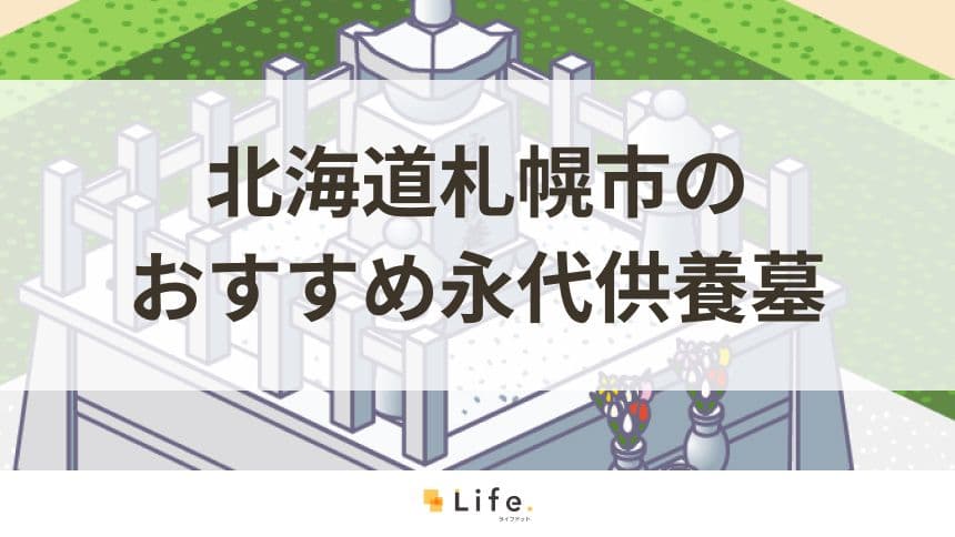 北海道札幌市でおすすめの永代供養墓