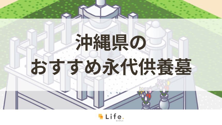 沖縄県でおすすめの永代供養墓