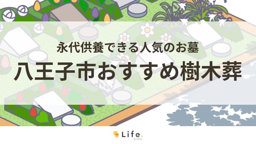 八王子市のおすすめ樹木葬一覧