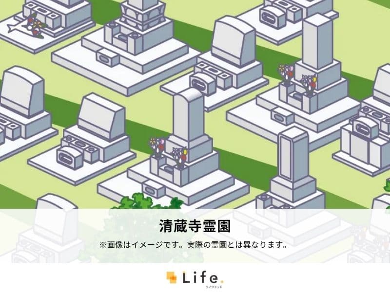 清蔵寺霊園