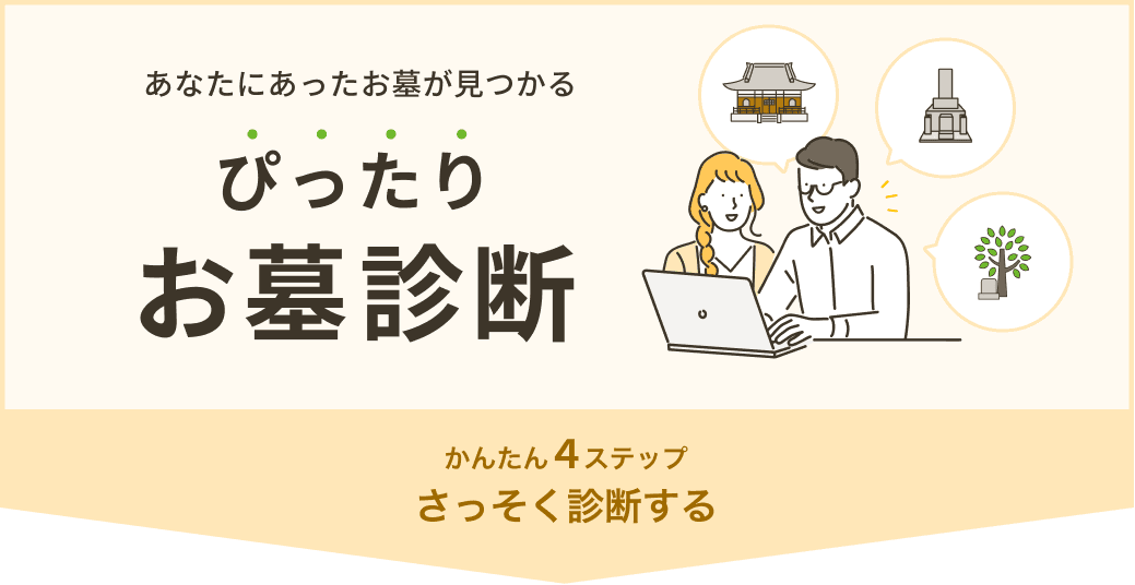 【お墓診断】自宅近くのあなたに合ったお墓が見つかる