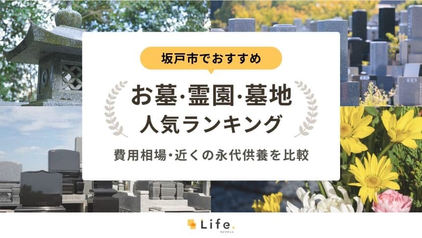 坂戸市でおすすめのお墓・霊園・墓地