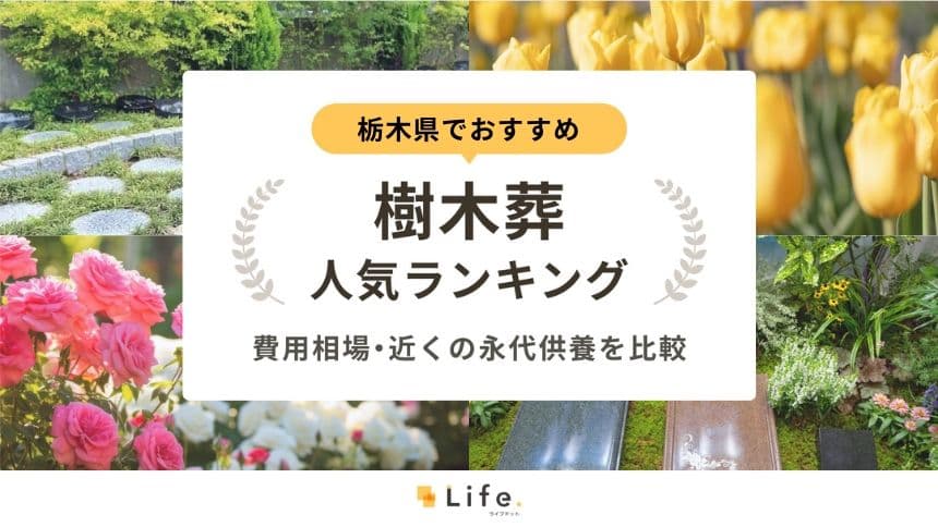 栃木県でおすすめの樹木葬