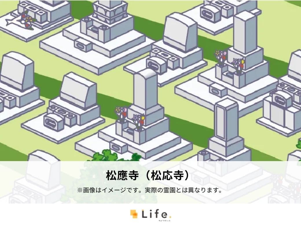 松應寺（松応寺）
