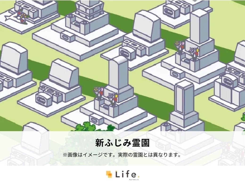 新ふじみ霊園